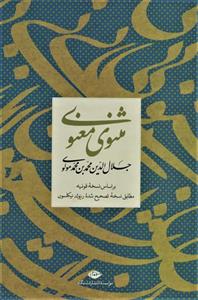 مثنوی معنوی/جلال الدین محمدبن محمدمولوی/نشرنگاه