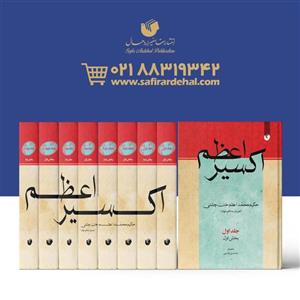 کتاب اکسیر اعظم