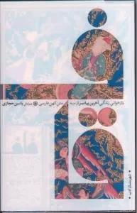 قاف: بازخوانی زندگی آخرین پیامبر از سه متن کهن فارسی