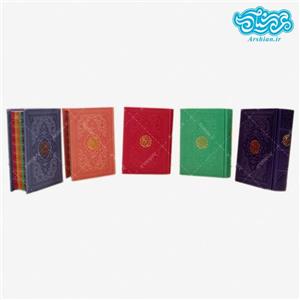 قرآن نیم جیبی صفحه رنگی