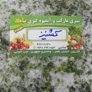 گشنیز خورد شده تازه ( 1 کیلو ) برند پاک