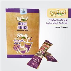 پودر شربت فوری گل بنفشه و شکر استریج - بسته 15 عددی