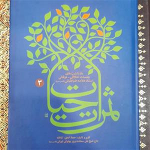 ثمرات الحیات جلد3 استاد سعادت پرور( پهلوانی)