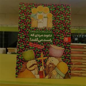 کتاب دعوت مردی که راست می گفت (داستان مباهله برای بچه ها)نوشته ابراهیم حسن بیگی نشر کتاب جمکران