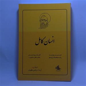 کتاب انسان کامل اثر استاد مرتضی مطهری