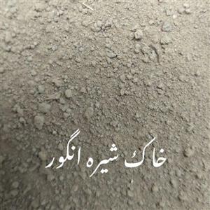 خاک شیره انگور (1 کیلویی)