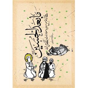 013234-11680-کتاب ما بعد الحسین اثر سید علی اصغر علوی نشر معارف