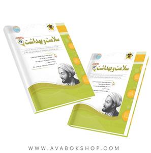 کتاب سلامت و بهداشت سال دوازدهم