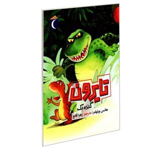 کتاب تایرون گنده بک نشر محراب قلم اثرهانس ویلهلم