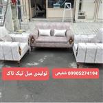 مبل راحتی آبراهام تیک تاک رباط کریم پرند اسلامشهر