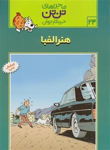 کتاب هنر الفبا، ماجرا‌های تن تن خبرنگار جوان 24 اثر هرژه
