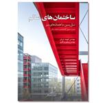 کتاب ساختمان‌های سالم اثر مهندس فهیمه دربان و مهندس پرهون پرگاری انتشارات پرگار