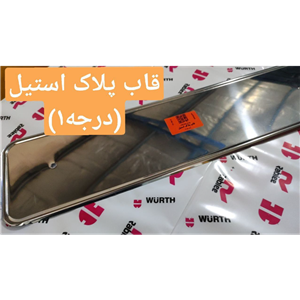 قاب پلاک  استیل خودرو بسته 2 عددی