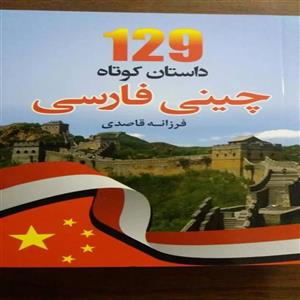 کتاب 129 داستان کوتاه چینی فارسی اثر فرزانه قاصدی انتشارات دانشیار