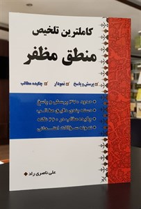کتاب کاملترین تلخیص منطق مظفر اثر علی ناصری راد انتشارات کتاب شفا
