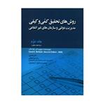 کتاب روش های تحقیق کمی و کیفی مدیریت دولتی و سازمان های غیر انتفاعی اثر دیوید ای. مک ناب انتشارات صفار جلد 2