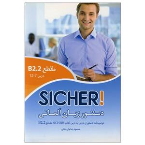 کتاب دستورزبان آلمانی Sicher B2.2  اثر محمودرضا ولیخانی انتشارات راین