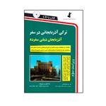 کتاب ترکی آذربایجانی در سفر اثر عبادممی زاده و صابرشیبانی انتشارات استاندارد