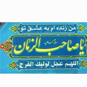 پرچم سردری شعبانیه اللهم عجل لولیک الفرج