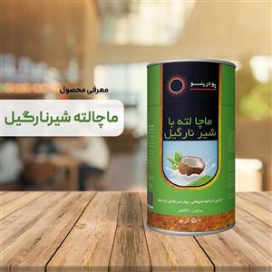 ماچا لته با شیر نارگیل 50 گرم خالص ترکیب با ماچا تشریفاتی