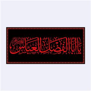کتیبه پشت منبری شهادت حضرت ابوالفضل(ع)کد6964سایز150x70سانتی متر