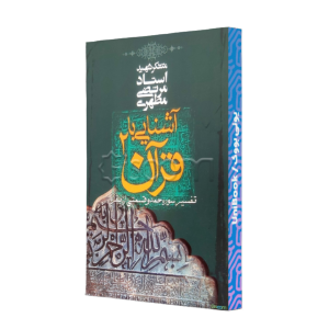 آشنایی با قرآن - جلد دوم شهید مطهریتفسیر سوره حمد و قسمتی از بقره