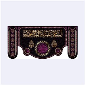 کتیبه پشت منبری شهادت حضرت رقیه(س)کد7216سایز150x70سانتی متر