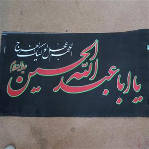 10 عدد پرچم محرم سردری یا اباعبدالله الحسین