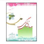 کتاب مهارتهای زندگی اثر دکتر حسین خنیفر و دکتر مژده پور حسینی انتشارات مرکز هاجر