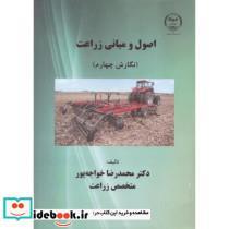 کتاب اصول و مبانی زراعت اثر محمدرضا خواجه پور انتشارات دانشگاه صنعتی اصفهان