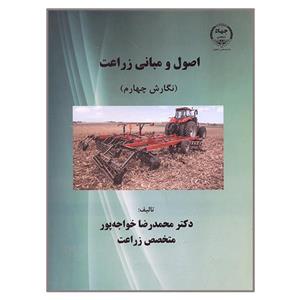 کتاب اصول و مبانی زراعت اثر محمدرضا خواجه پور انتشارات دانشگاه صنعتی اصفهان