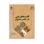 کتاب اقلیت های دینی در عصر صفوی اثر رمضان محمدی و محمدباقر خزائیلی انتشارات پژوهشگاه حوزه و دانشگاه