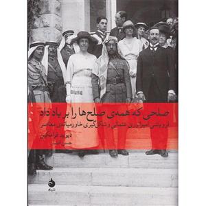 کتاب صلحی که همه ی صلح ها را بر باد داد اثر دیوید فرامکین