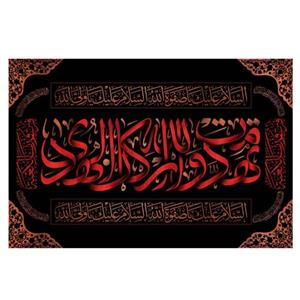 پرچم مخمل چاپ دیجیتال شهادت امیرالمومنین طرح تهدمت والله ارکان الهدی