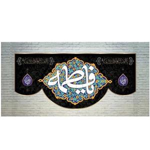 پرچم مخمل چاپ دیجیتال شهادت حضرت زهرا سلام الله علیها طرح یا فاطمه 2