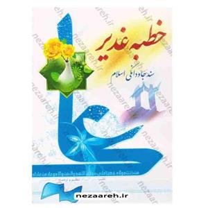 کتاب خطبه غدیر ( سند جاودانگی اسلام )