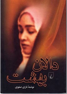 دانلود رمان دالان بهشت اثر نازی صفوی