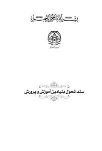 سند تحول بنیادین آموزش و پرورش جمهوری اسلامی
