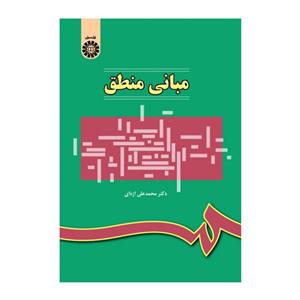 کتاب مبانی منطق/ محمدعلی اژه ای