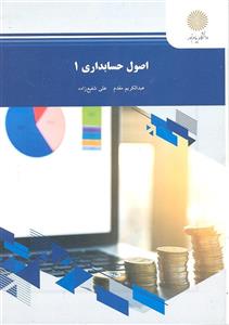کتاب اصول حسابداری ۱/ عبدالکریم مقدم، علی شفیع زاده