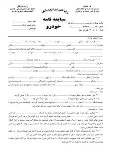 دانلود فرم خام مبایعه نامه خودرو/فرم قولنامه خرید و فروش خودرو