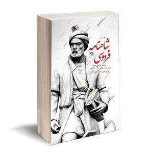 کتاب شاهنامه فردوسی به نثر پارسی سره (سه جلدی)