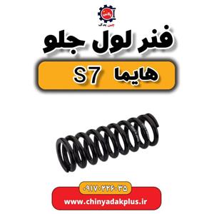 فنر لول جلو هایما S7