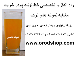 راه اندازی تخصصی خط تولید پودر شربت مشابه ترک