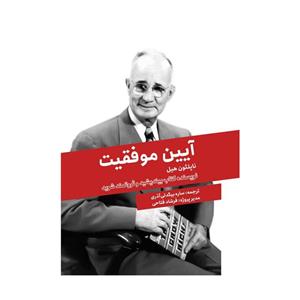 کتاب آیین موفقیت ناشر جنگل