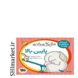 کتاب آموش مفاهیم (1)پایین بالا اثر ساندار بوینتون نشر افق