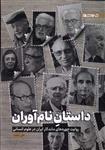 کتاب داستان نام آوران روایت چهره های ماندگار ایران در علوم انسانی