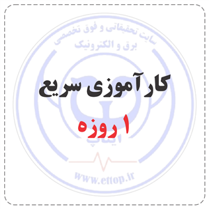 کارآموزی سریع برق و الکترونیک