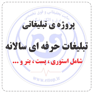 تبلیغات سالانه
