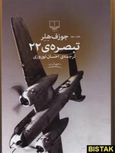 تبصره 22 نشر چشمه